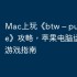 Mac上玩《btw – puzzle maze》攻略，苹果电脑运行iOS游戏指南