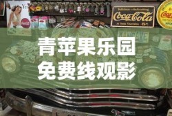 青苹果乐园免费线观影