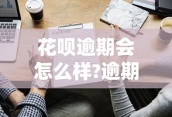 花呗逾期会怎么样?逾期后果严重吗?