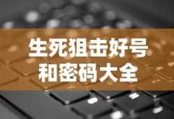 生死狙击好号和密码大全