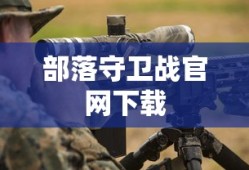 部落守卫战官网下载