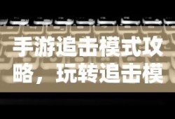 手游中近战职业的恶心之处