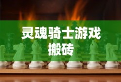 灵魂骑士游戏搬砖