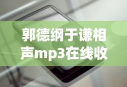郭德纲于谦相声mp3在线收听