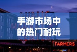 手游市场热门耐玩游戏推荐
