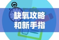 缺氧攻略和新手指南