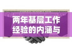 两年基层工作经验的内涵与价值