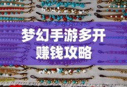 轻松多开手游，轻松赚钱