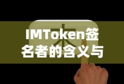 IMToken签名者的含义与重要性