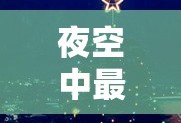夜空中最亮的星完整版歌词