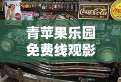 青苹果乐园免费线观影