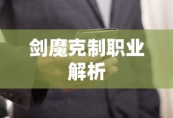 手游中克制剑魔的职业解析