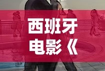 西班牙电影《告诉我你想要什么》在线观看