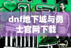 dnf地下城与勇士官网下载