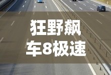 狂野飙车8极速凌云下载