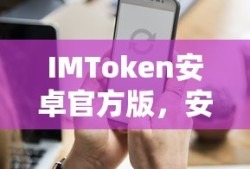 IMToken安卓官方版，安全便捷的数字资产管理新体验