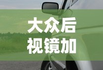 大众后视镜加热按键图标