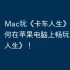 Mac玩《卡车人生》攻略，如何在苹果电脑上畅玩《卡车人生》！