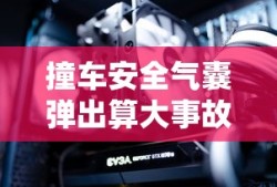 撞车安全气囊弹出算大事故吗