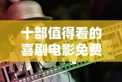 十部值得看的喜剧电影免费