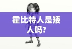 霍比特人是矮人吗?