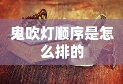 鬼吹灯顺序是怎么排的