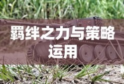 金铲铲之战，羁绊的力量与策略运用，金铲铲之战，羁绊之力与策略运用之道