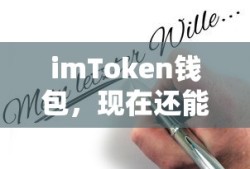 imToken钱包当前使用状况分析