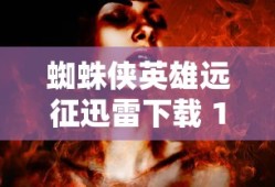 蜘蛛侠英雄远征迅雷下载 1080P