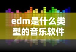 edm是什么类型的音乐软件
