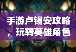 LOL手游中的无畏之狼，狼人角色的独特魅力与挑战
