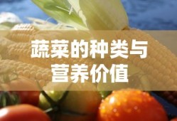 蔬菜的种类与营养价值，全面解析蔬菜的多样性及其健康益处