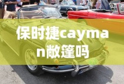 保时捷cayman敞篷吗