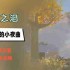 王国之泪献给西莎的小夜曲任务怎么做-献给西莎的小夜曲任务图文攻略