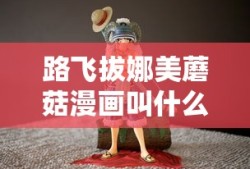 路飞拔娜美蘑菇漫画叫什么