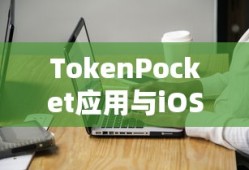 TokenPocket应用与iOS下架事件深度剖析