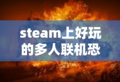 steam上好玩的多人联机恐怖