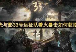 光与影33号远征队着火暴击如何获取