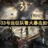 光与影33号远征队着火暴击如何获取
