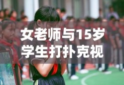 女老师与15岁学生打扑克视频