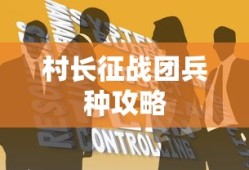 村长征战团兵种攻略