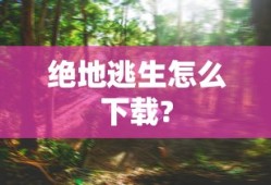 绝地逃生怎么下载?