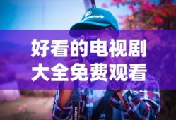 好看的电视剧大全免费观看2025