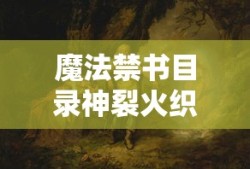 魔法禁书目录神裂火织喜欢的人