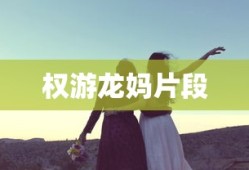 权游龙妈片段