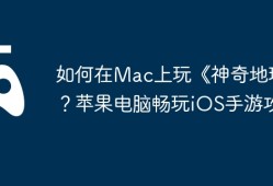 如何在Mac上玩《神奇地球》？苹果电脑畅玩iOS手游攻略