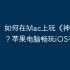 如何在Mac上玩《神奇地球》？苹果电脑畅玩iOS手游攻略