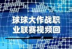 球球大作战职业联赛视频回放