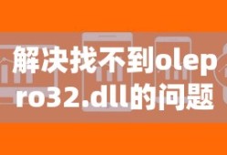 解决找不到olepro32.dll的问题