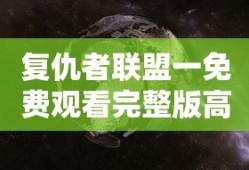 复仇者联盟一免费观看完整版高清